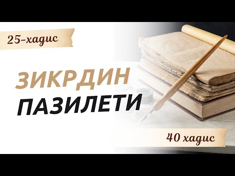 Видео: Зикрдин артыкчылыгы | 25 хадис | 40 хадис Навави #Мeerbek_Kelsinbek  #40хадис_кыргызча