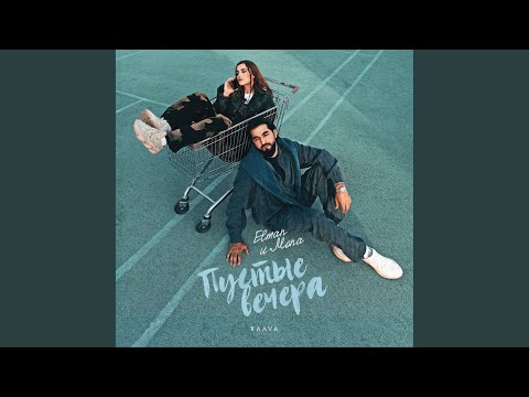 Видео: Пустые вечера