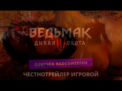 Видео: Самый честный трейлер - Ведьмак 3