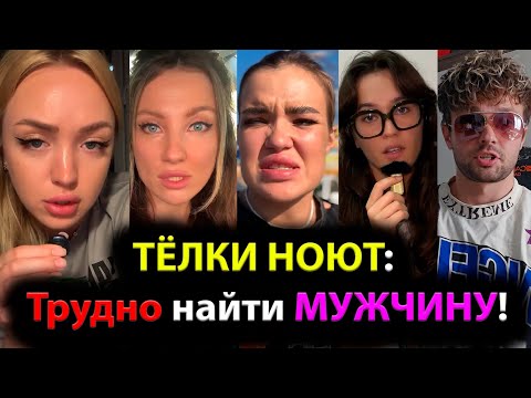 Видео: ТЁЛКИ НОЮТ: Трудно найти МУЖЧИНУ!