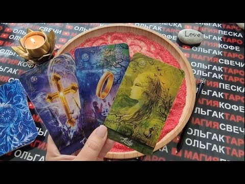 Видео: 🍓ЗНАКОМА ЛИ ТЫ С БУДУЩИМ МУЖЕМ💍🤵❓ ГАДАНИЕ НА ПЕСКЕ🔮🧿