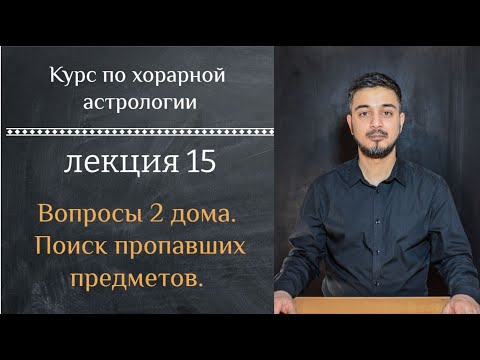 Видео: КУРС ПО ХОРАРНОЙ АСТРОЛОГИИ ❘ ЛЕКЦИЯ 15. ВОПРОСЫ 2 ДОМА. ПОИСК ПРОПАВШИХ ПРЕДМЕТОВ