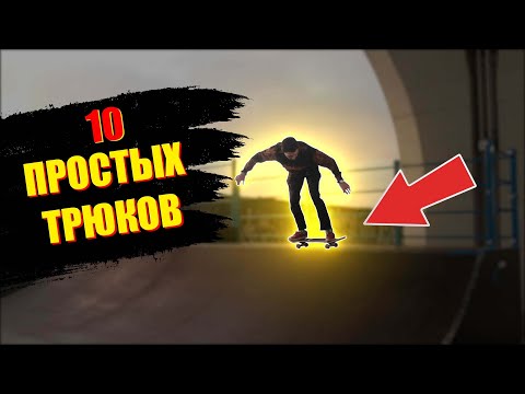 Видео: 10 ПРОСТЫХ ТРЮКОВ В РАДИУСЕ НА СКЕЙТБОРДЕ #скейтборд