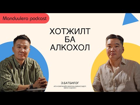 Видео: Зохистой  хэрэглээ бидний харилцаанд ч нөлөөлөх боломжтой, Вино судлаач Э.Батбилэгтэй  ярилцаv.
