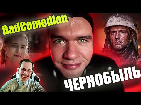 Видео: Реакция на обзор  "ЧЕРНОБЫЛЬ"  от BadComedian