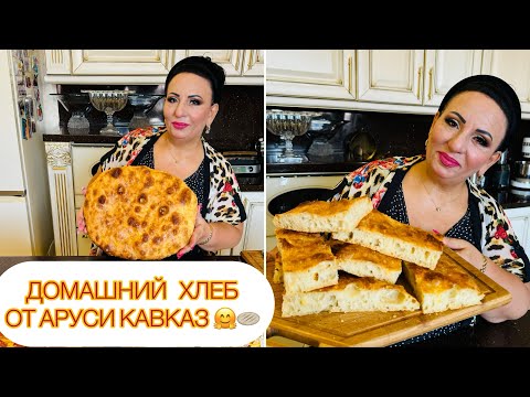 Видео: РЕЦЕПТ ХЛЕБА В ДОМАШНИХ УСЛОВИЯХ!🤗🫓 ХЛЕБ ОТ АРУСИ КАВКАЗ! ЛУЧШИЙ РЕЦЕПТ ХЛЕБА! ❤️ #арусякавказ