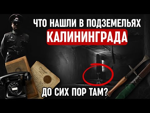Видео: КРИКИ ИЗ-ПОД КАЛИНИНГРАДА: Тайны Пыточных Кёнигсберга! Куда пропадали ЛЮДИ?