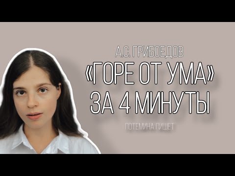 Видео: «Горе от ума», А.С. Грибоедов — краткое содержание