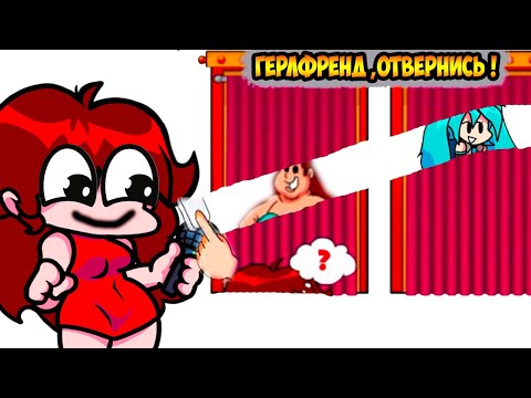 Видео: ГЁРЛФРЕНД, ОТВЕРНИСЬ ! - FRIDAY NIGHT FUNKIN Erase Game FNF #3