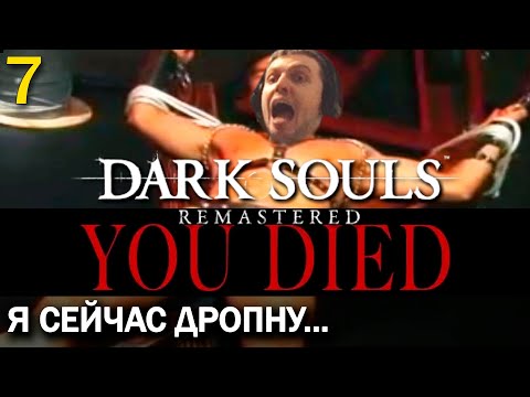 Видео: «ДА ПОЧЕМУ ТАК СЛОЖНААА!». ПАПИЧ ПРОХОДИТ DARK SOULS REMASTERED (часть 7)
