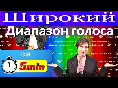 Видео: Широкий диапазон голоса за 5 минут! 4 супер упражнения чтобы эффектно, круто петь ваши высокие ноты!
