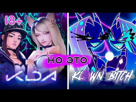 Видео: K/DA -но это- KLOWN BITCH | Без цензуры | АДСКИЙ БОСС | НА РУССКОМ