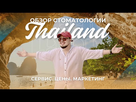 Видео: Стоматология в Таиланде? Сравнение цен на лечение Таиланда и Казахстана