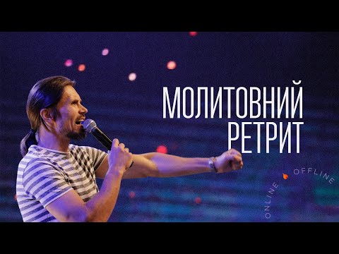 Видео: Молитвенный ретрит 16.08.2022 | Молитва и прославление