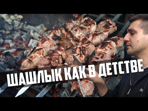 Видео: ШАШЛЫК КАК В ДЕТСТВЕ. По рецепту твоего бати