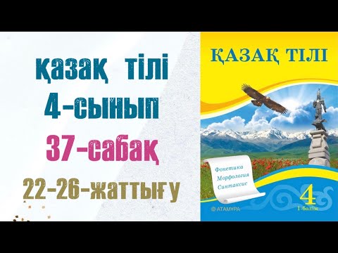 Видео: Қазақ тілі 4-сынып 37-сабақ 22-26-жаттығу