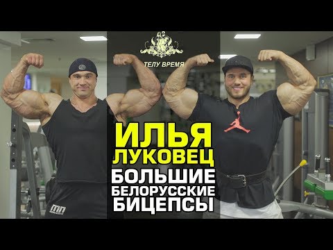 Видео: "ТЕЛУ ВРЕМЯ"  Илья Луковец. Большие Белорусские Бицепсы!