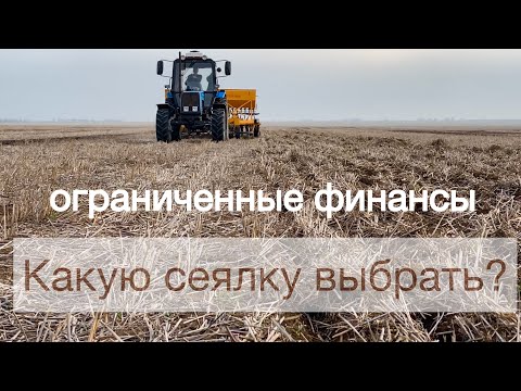 Видео: Какую  сеялку выбрать при ограниченных финансовых возможностях