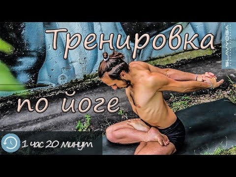 Видео: Хатха-йога для продвинутых 💎 Тренировка с Сергеем Черновым