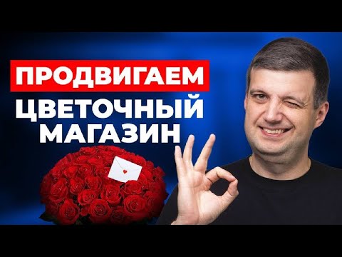 Видео: РЕКЛАМА для МАГАЗИНОВ ЦВЕТОВ. Какой тип рекламы выбрать? Как продвигать цветочный магазин?