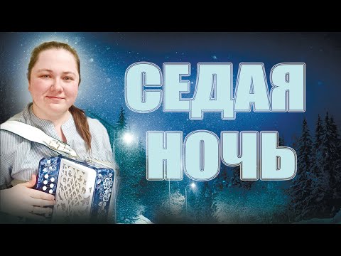 Видео: СЕДАЯ НОЧЬ (Ю. Шатунов) / Разбор на гармони по цифрам