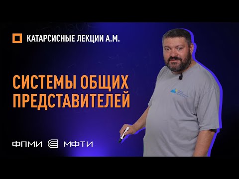 Видео: Андрей Михайлович Райгородский — «Системы общих представителей»