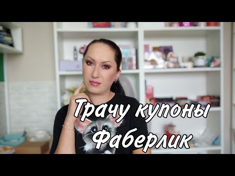 Видео: Заказ Faberlic 12/2025 