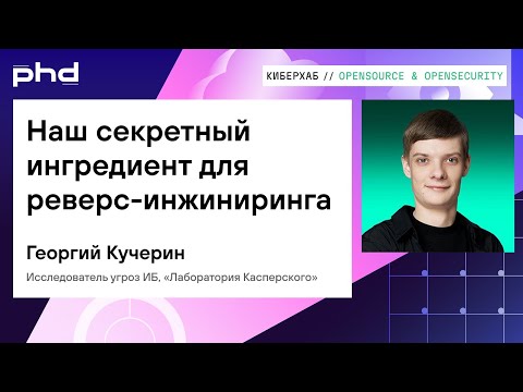 Видео: Наш секретный ингредиент для реверс-инжиниринга