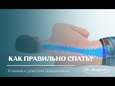 Видео: Как правильно спать?