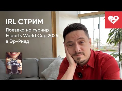 Видео: Стрим от 23/08/2025 – IRL СТРИМ ИЗ САУДОВСКОЙ АРАВИИ. Часть 1