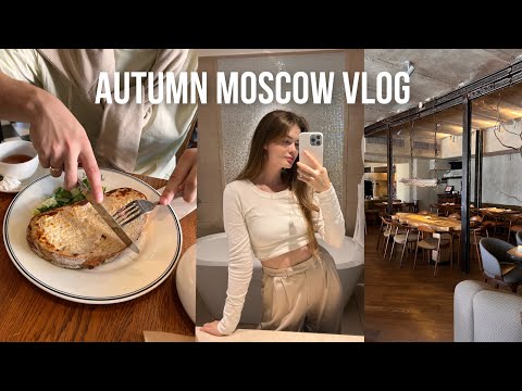 Видео: COZY FALL TRIP VLOG 🍂: осеннее путешествие в Москву на выходные. Теплые деньки уютной осени☺️