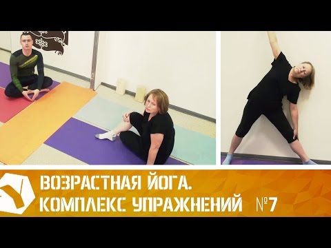 Видео: Возрастная йога. Комплекс упражнений №7