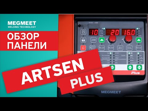 Видео: СВАРОЧНЫЙ АППАРАТ ARTSEN PLUS 350Q . Обзор панели