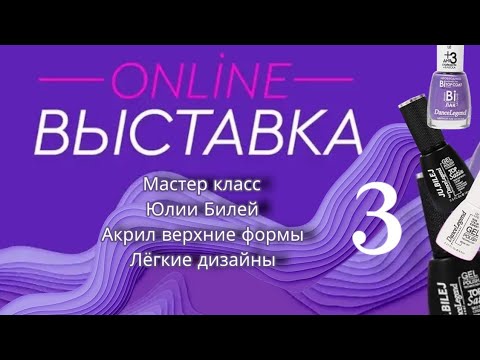 Видео: мастер класс с онлайн выставки 3 день. Акрил. Верхние формы. лёгкие дизайны. /23.04.22/
