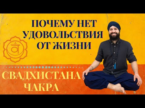 Видео: КАК ЖИТЬ СЧАСТЛИВОЙ ЖИЗНЬЮ ? АКТИВАЦИЯ И БАЛАНС «СВАДХИСТХАНА» ЧАКРА.