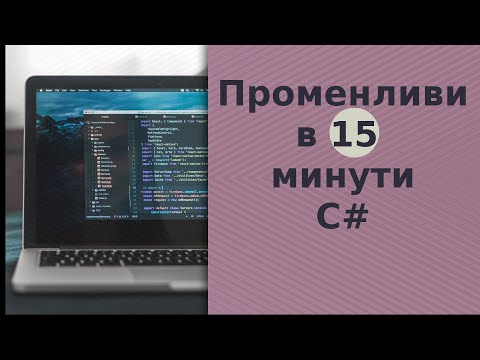 Видео: Променливи за 15 минути C#