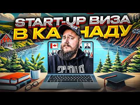 Видео: ИММИГРАЦИЯ В КАНАДУ ПО START-UP ВИЗЕ: ТРЕБОВАНИЯ, ОШИБКИ И ПЕРСПЕКТИВЫ
