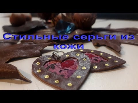 Видео: Необычные серьги из кожи, аутентичные, эксклюзивные ☼