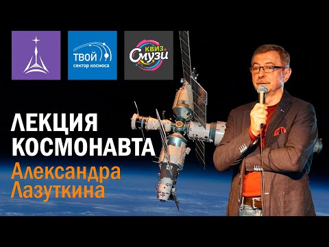 Видео: Александр Лазуткин — беседа с космонавтом