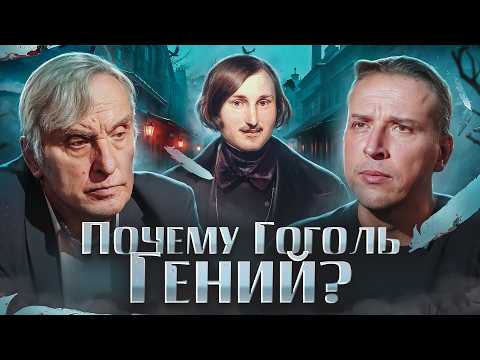 Видео: Как Гоголь вышел за рамки обычной литературы? Евгений Жаринов и Николай Жаринов | Русская Литература