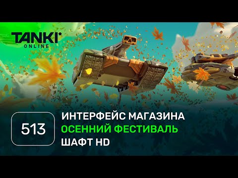 Видео: ТАНКИ ОНЛАЙН Видеоблог №513