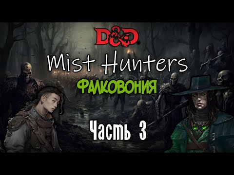 Видео: Туманные охотники D&D 5 | Фалковония | Эпизод 3 - камео Азалина Рекса