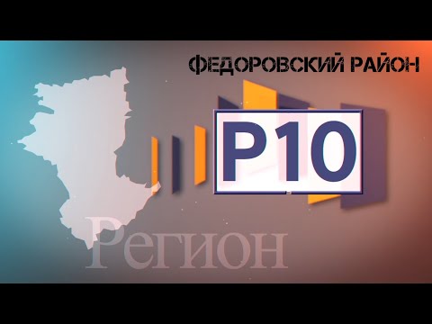 Видео: "Регион 10" Федоровский район (Федоровка, Костряковка, Пешковка), Эфир 20.04.2021