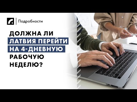 Видео: Должна ли Латвия перейти на 4-дневную рабочую неделю? | «Подробности» на ЛР4