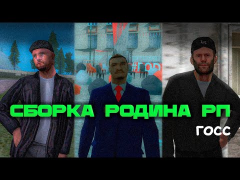 Видео: СБОРКА для ГОСС РОДИНА РП ! 999fps+