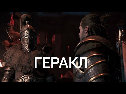 Видео: Assassin's Creed® Одиссея Геракл