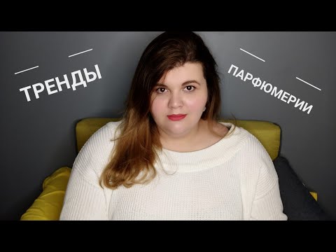 Видео: Парфюмерные тренды: что будем носить и что ждёт парфюмерию в будущем