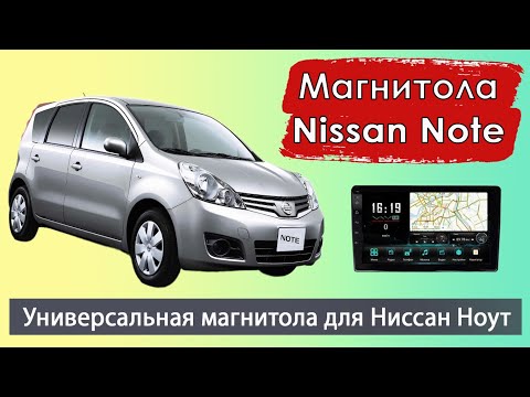 Видео: Современная магнитола Ниссан Ноут с навигатором. Установка магнитолы на Nissan Note (Ниссан Ноте).