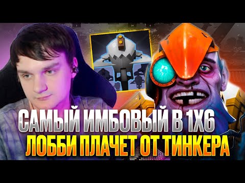 Видео: RAZE1X6 НА САМОМ ИМБОВОМ ТИНКЕРЕ  | DOTA 1X6 TINKER W