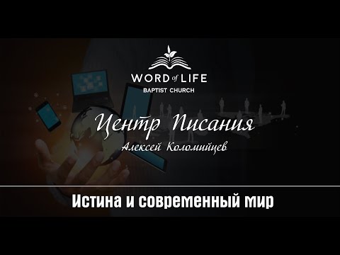 Видео: Центр Писания (Алексей Коломийцев)